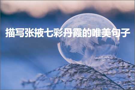 绁濈鎭嬩汉鐨勫敮缇庡彞瀛愶紙鏂囨470鏉★級